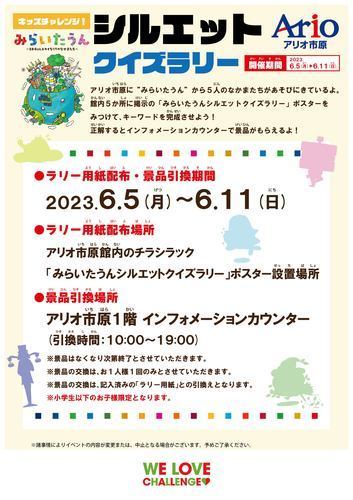 みらいたうんシルエットクイズラリー
