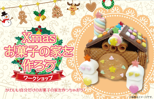 Xmas お菓子の家を作ろう