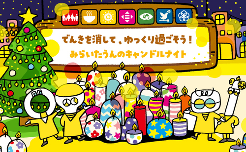 でんきを消して、ゆっくり過ごそう！