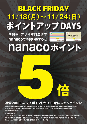 nanacoポイント5倍