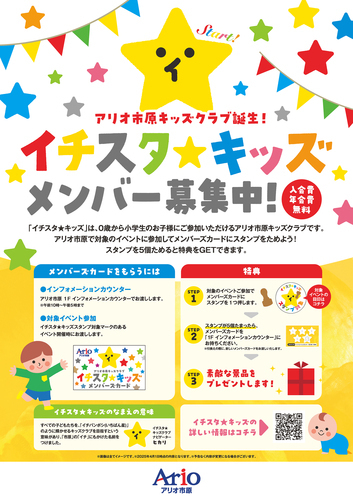 イチスタキッズポスター