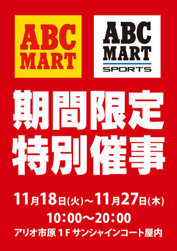 ABCマート特別催事