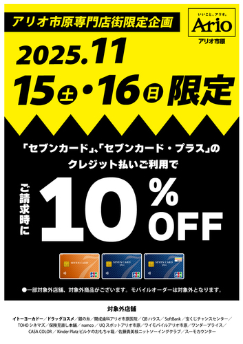 セブンカード請求時10%OFF