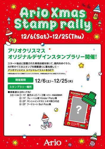 アリオクリスマススタンプラリー