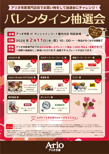 バレンタイン抽選会