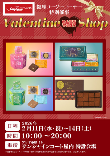 バレンタイン特設ショップ