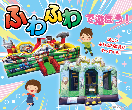 ふわふわで遊ぼう！