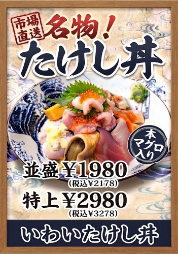 いわいたけし丼の画像
