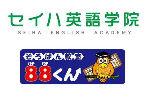 セイハ英語学院／そろばん教室８８くんロゴ