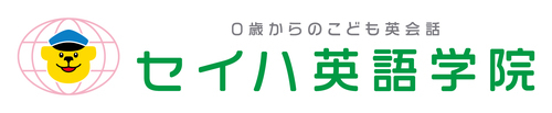 セイハ英語学院ロゴ