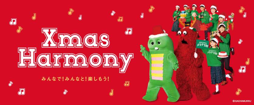 Xmas Harmonyバナー画像