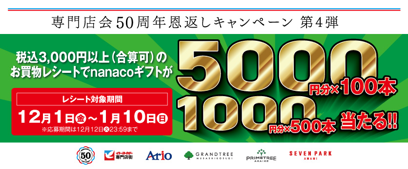 専門店会50周年恩返しキャンペーン第4弾