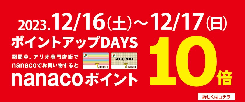 nanacoポイント10倍