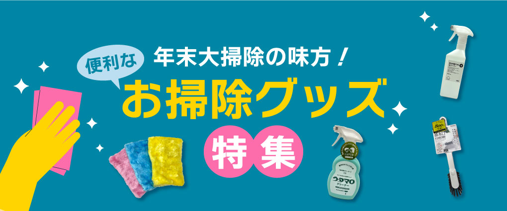 お掃除グッズ特集