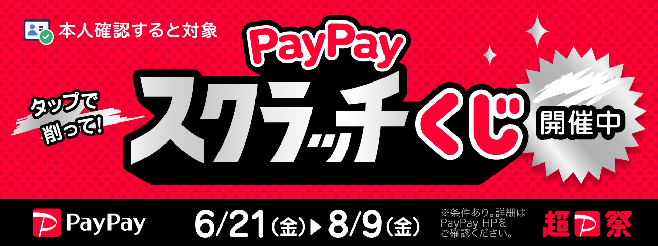 超PayPay祭スクラッチくじ