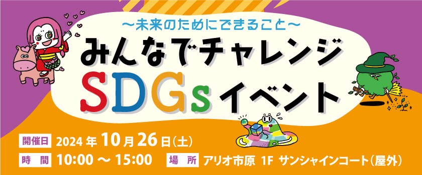 ～未来のためにできること～ みんなでチャレンジSDGsイベント