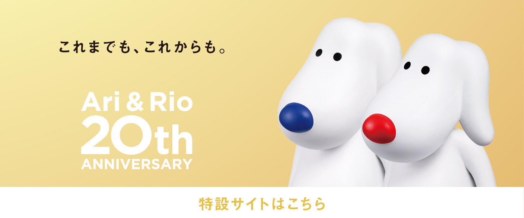 アリリオ　誕生20周年