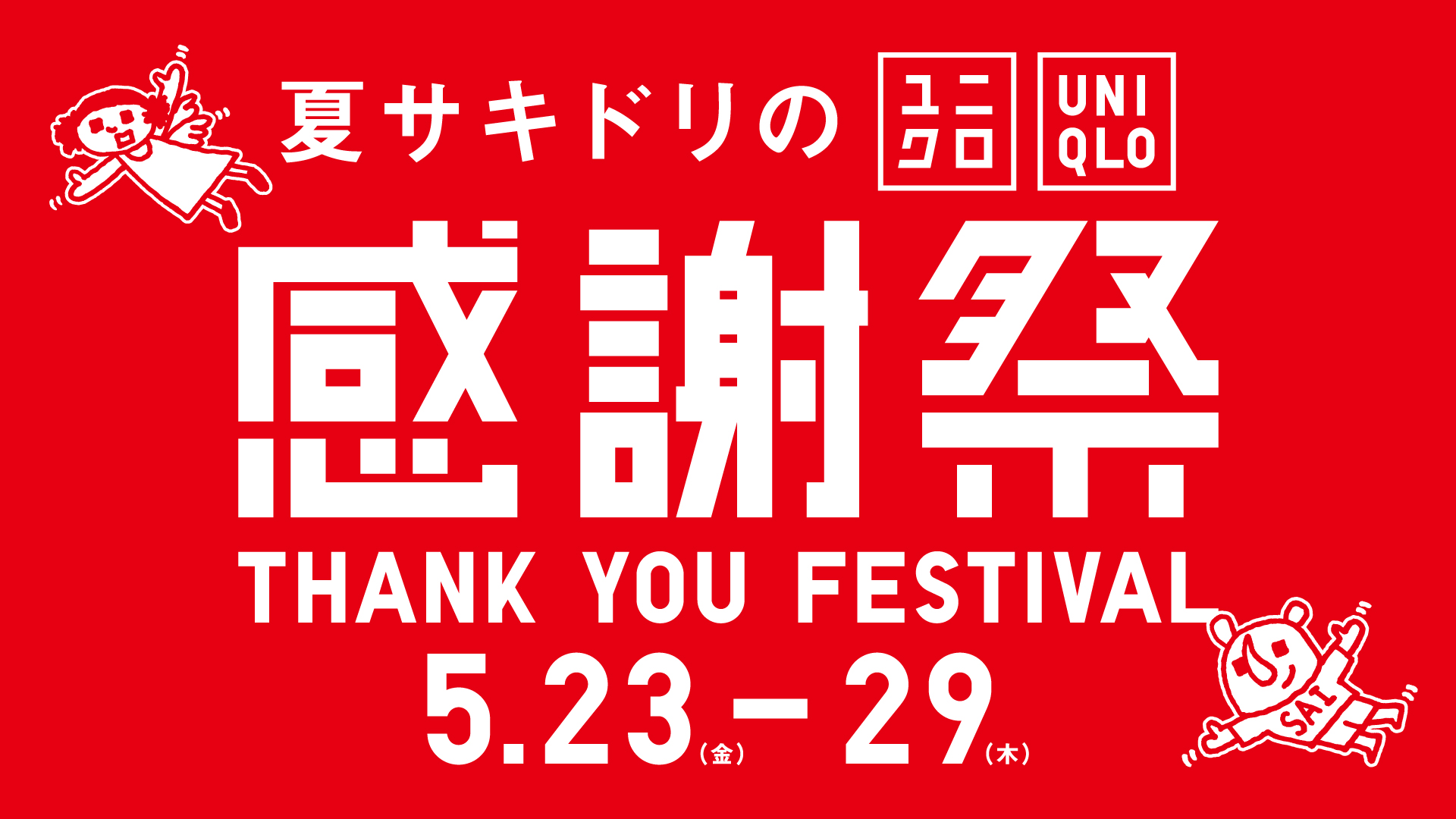 ユニクロ感謝祭