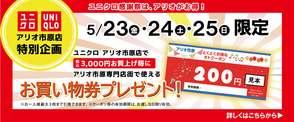 ユニクロ特別企画　お買い物券プレゼント