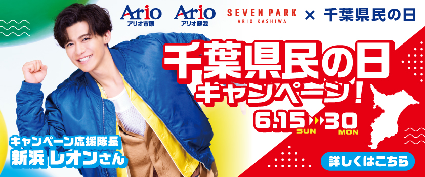 アリオ×新浜レオン 千葉県民の日キャンペーン
