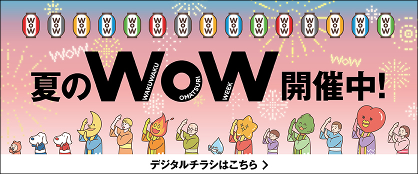 夏のWoW