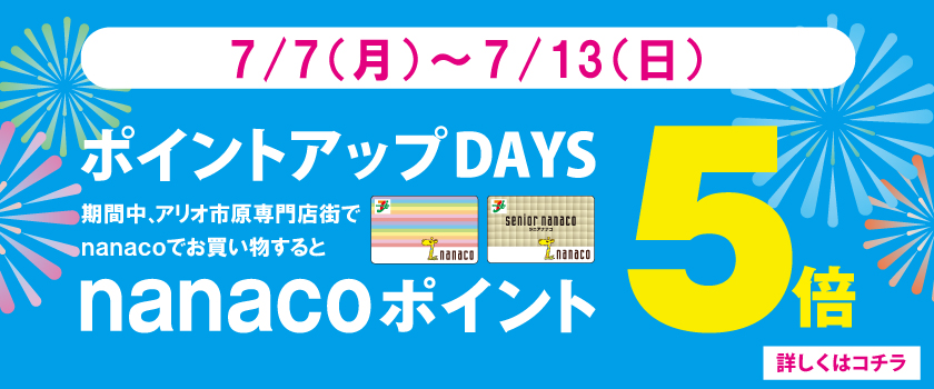 ポイントアップDAYS nanacoポイント5倍