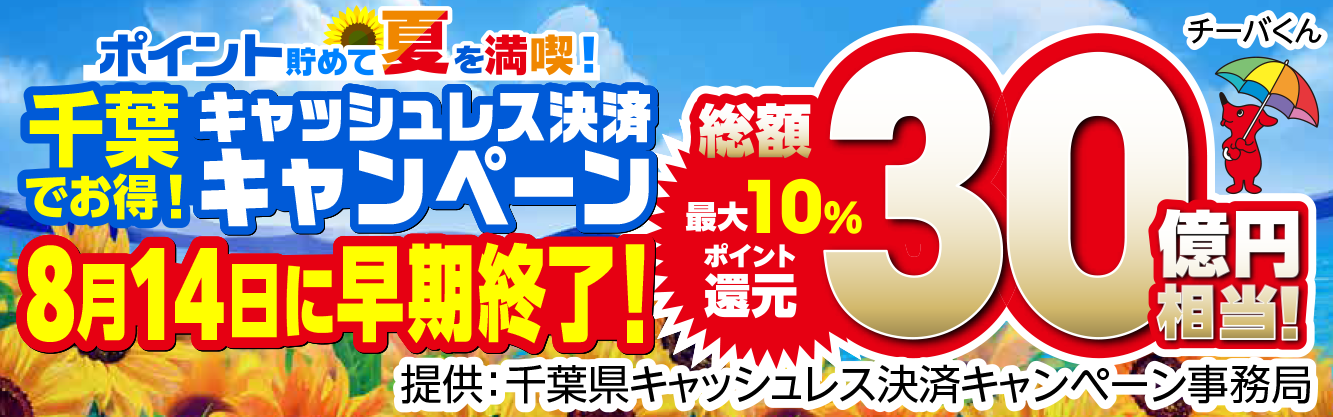 千葉県キャッシュレス決済キャンペーン