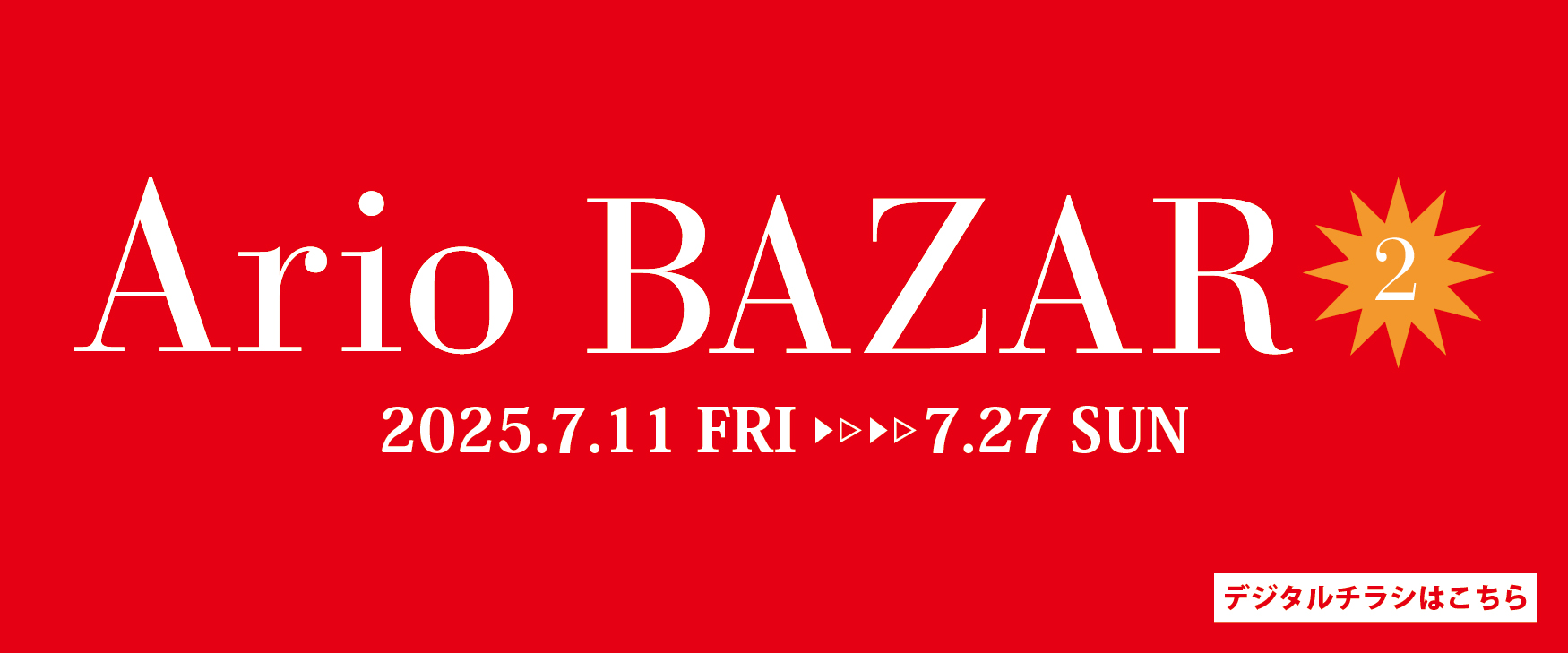 夏のWOW　ArioBAZAR