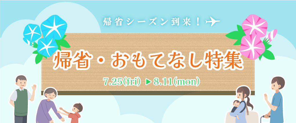 帰省・おもてなし特集