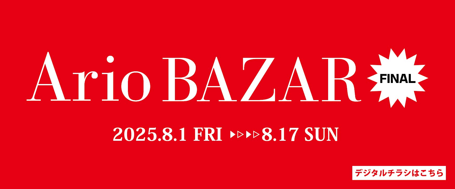 夏のWoW Ario BAZAR FINAL