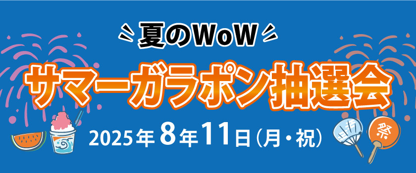 夏のWoW　サマーガラポン抽選会