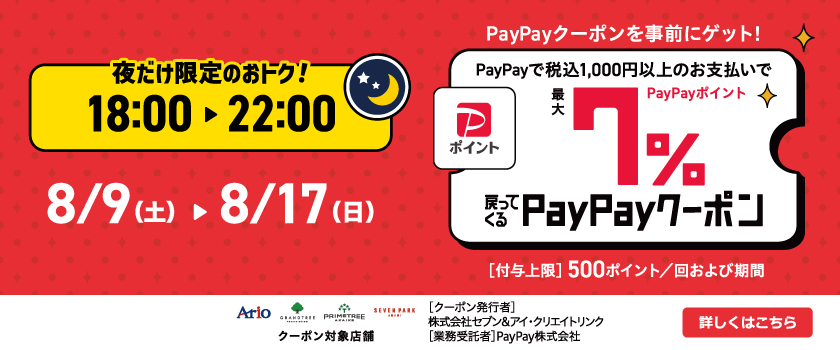 PayPayクーポン