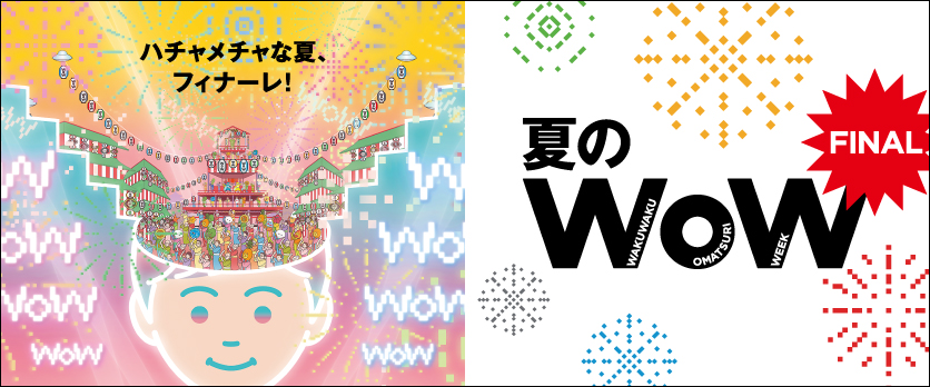 夏のWoW