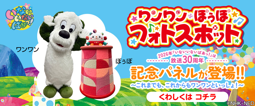 ワンワン ぽぅぽ フォトスポット