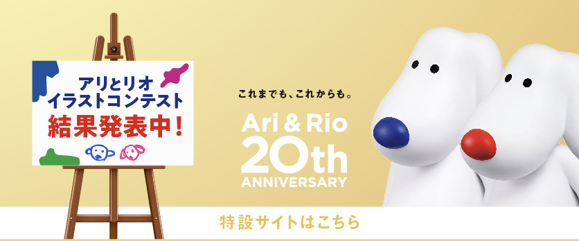アリリオ　誕生20周年