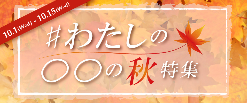 ＃わたしの〇〇の秋特集