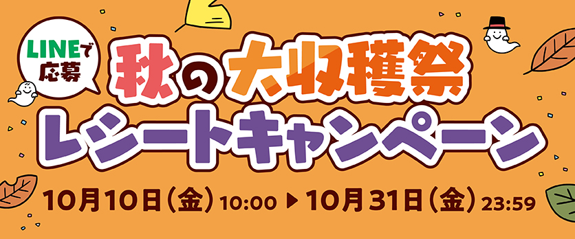 秋の大収穫祭　レシートキャンペーン