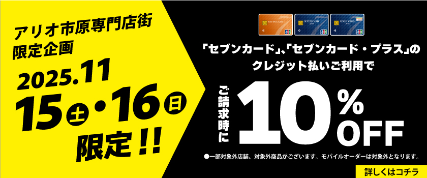 セブンカード10%OFF