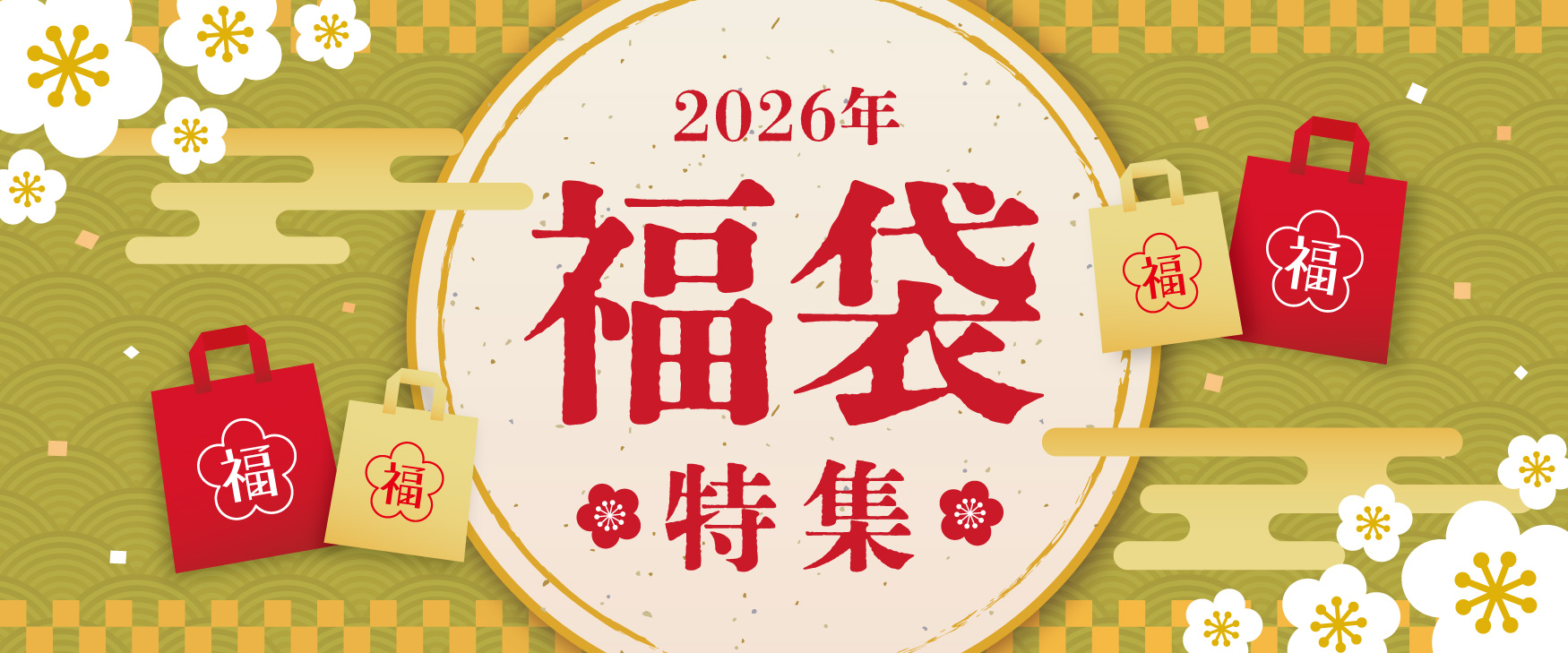 福袋特集2025