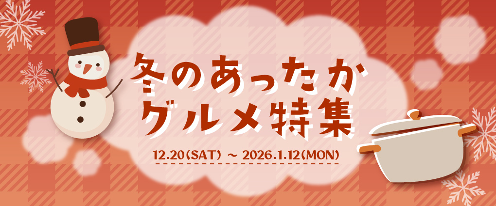 冬のあったかグルメ特集