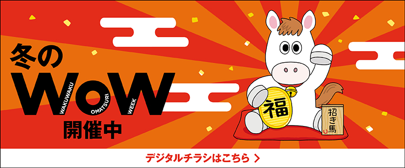 冬のWoW