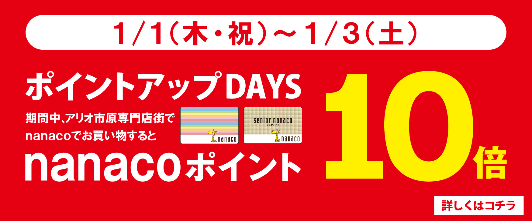 ポイントアップDAYS nanacoポイント10倍