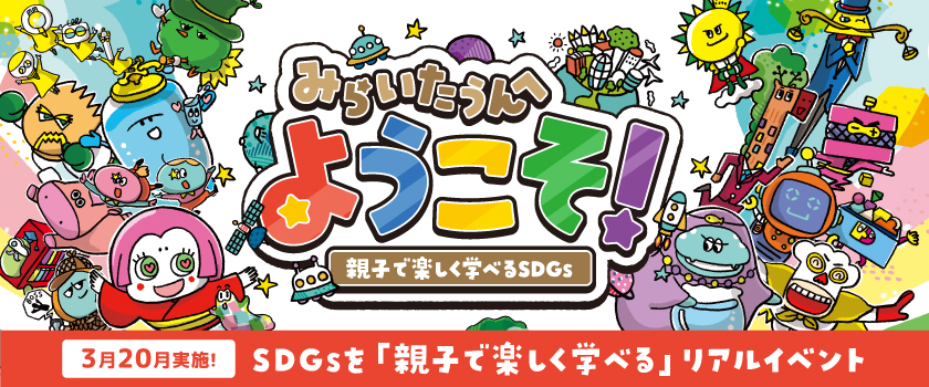みらいたうんへようこそ！～親子で楽しく学べるSDGs～