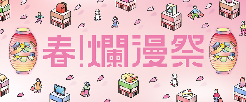 春!爛漫祭