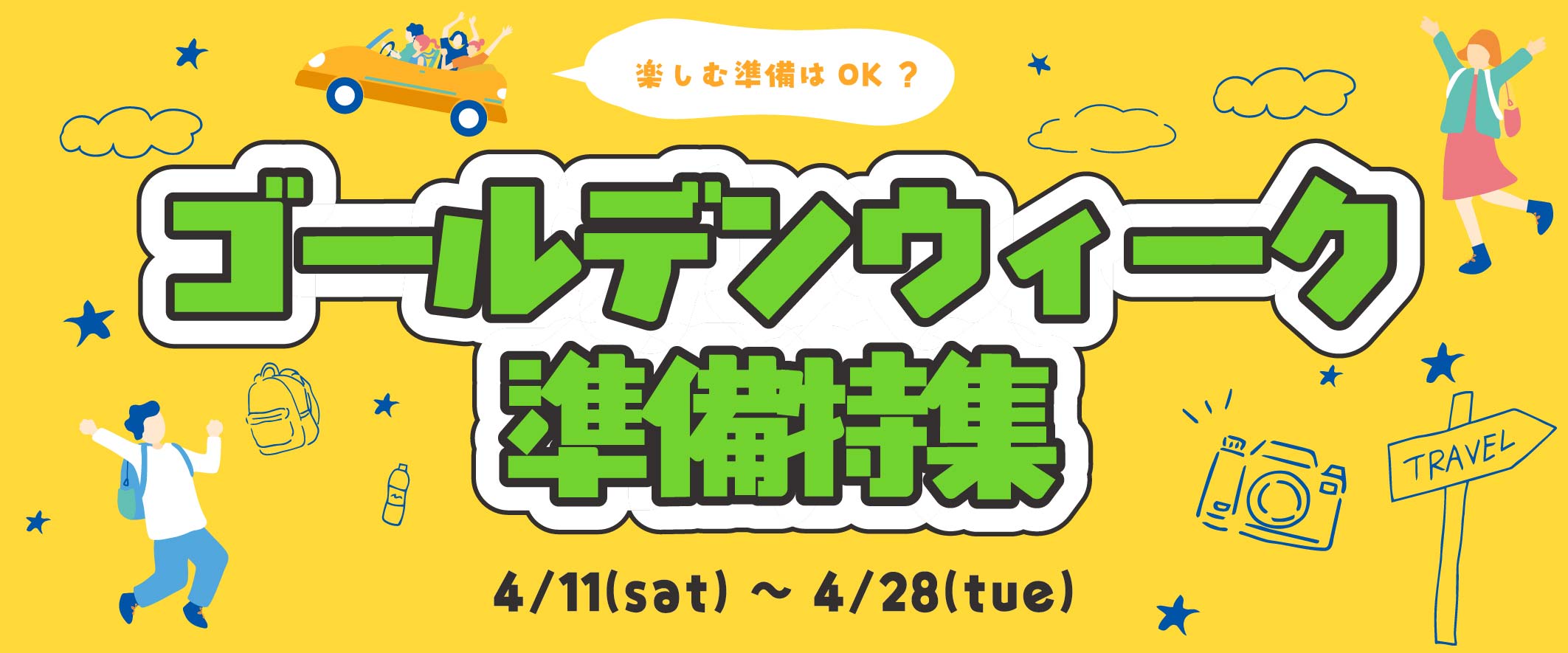 ゴールデンウイーク準備特集