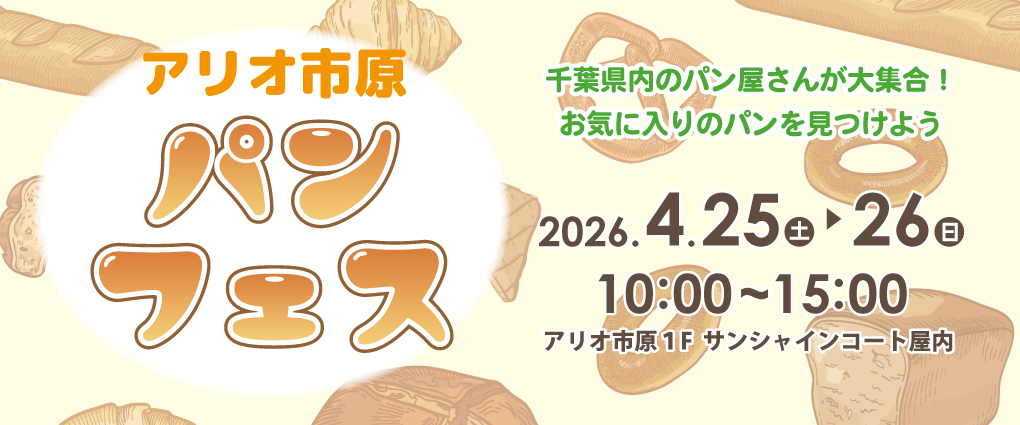 アリオ市原　パンフェス