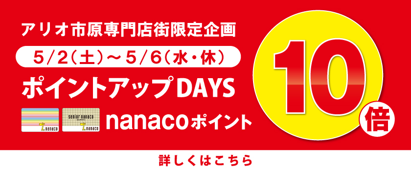 ポイントアップDAYS nanacoポイント10倍