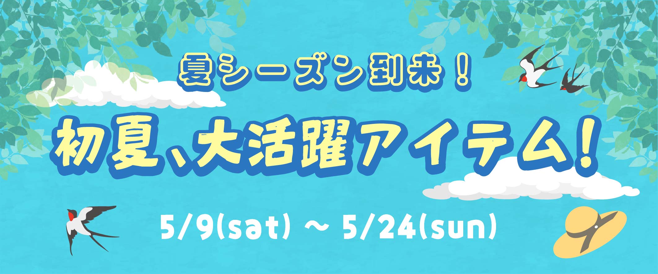 初夏、大活躍アイテム