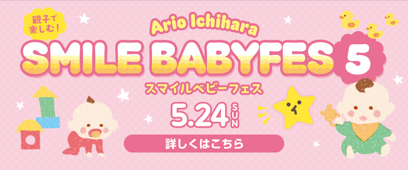 スマイルベビーフェス5