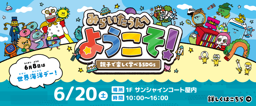 みらいたうんへようこそ！～親子で楽しく学べるSDGs～